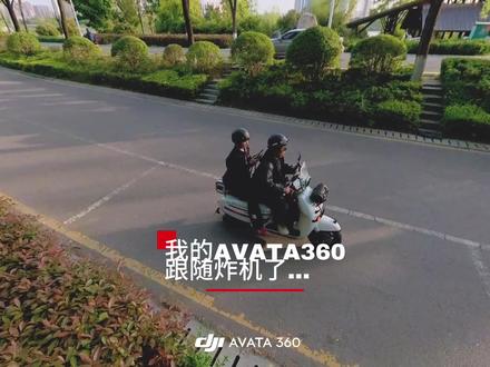 大疆AVATA360跟随模式 【难道要在避障里面设置绕行?】#大疆AVATA360