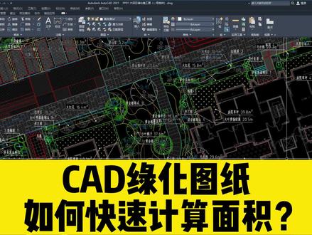 不使用CAD插件,如何用CAD快速计算,绿化图纸中的地被面积? #cad教程 #cad #cad计算面积