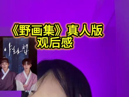 韩剧《野画集》真人版 我只能给到一个不及格! #野画集#韩剧#新剧来袭#追剧#韩漫