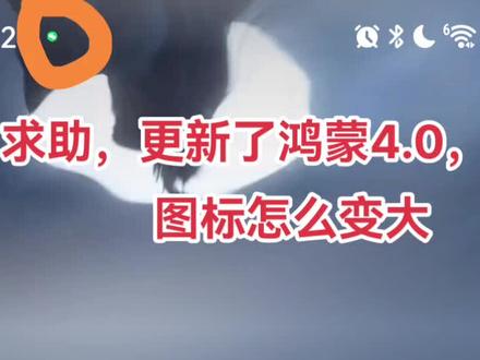 #鸿蒙4 #华为 求助,更新了华为鸿蒙4.0,这个状态栏通知图标怎么变大啊,换了好几个主题了,都是这么小,受不了了,哪个人才想出来的弄这么小啊