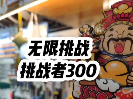 在我们很多人眼中挑战者300曾经是高端车的代名词,你还记得吗? #专业维修保养 #总有一款适合你 #山地车 #挑战者300 #美利达 #公路车 #骑行