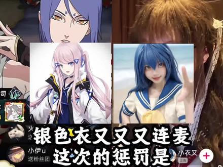 银色衣又又又又连麦 这次惩罚为衣又解除屏蔽词还要给银色拉粉#银色虞姬 #小衣又 #连麦PK #回放 #切片饼干