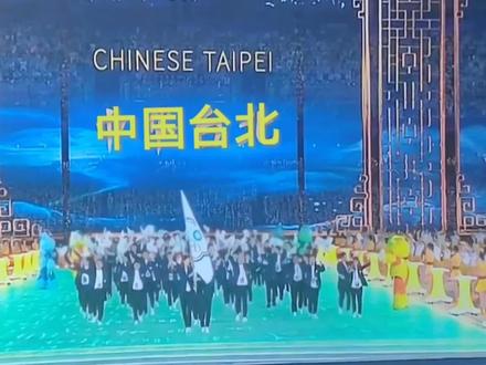 杭州亚运会台湾,正式叫中国台北!