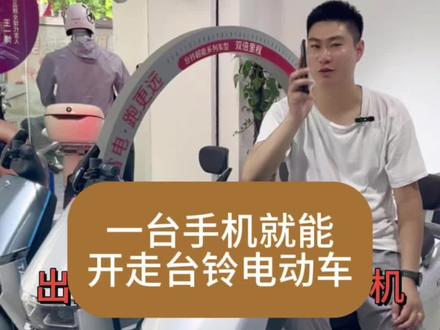 骑电动车出门只需一台手机就可以啦!!!
#上热门🔥 #手机智能#王一博台铃品牌全球代言人 #贵港#贵港燕兴