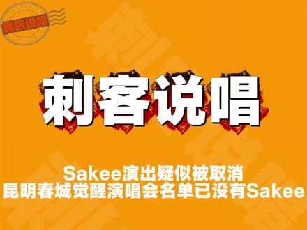MulaSakee演出疑似被取消!!!
#MulaSakee #Asen #刺客说唱 #GAI #macovaseas