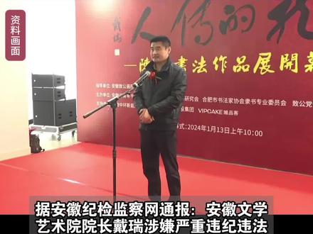 戴瑞,被查! #安徽 #热点 #教育 #反贪 #最新消息