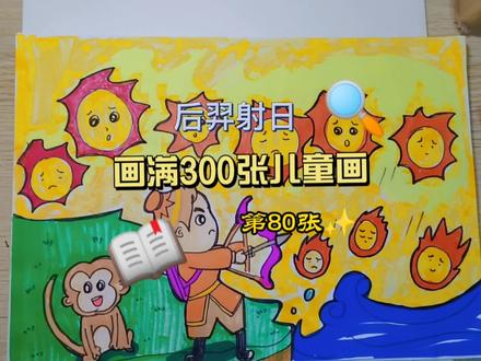 画满300张儿童画 ‖ 第80张#后羿射日#儿童创意绘画 #成语 #简笔画教程