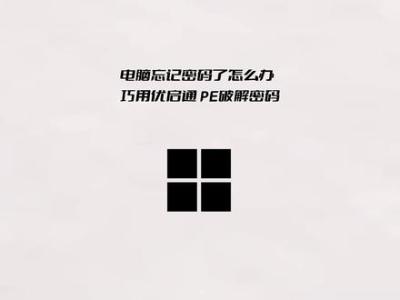电脑密码忘记了怎么办?巧用WinPE重置密码 #笔记本电脑 #破解电脑开机密码 #电脑小知识