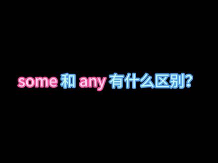 语法小知识|some和any的区别。#每天学习一点点 #英语