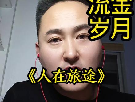 人的一生总有沟沟坎坎,#致敬 #经典老歌 #青春记忆 #创作者扶持计划 #这不小尹嘛