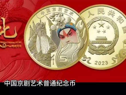 中国京剧艺术普通纪念币预约开始,回顾今年发行情况