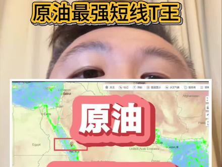 某消息人士?原油最强T王?!#财经#股票#股民#金融 #原油