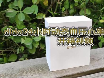 dido24小时动态血压心率智能手环开箱