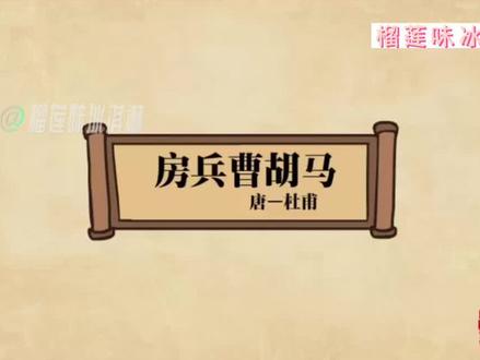 爱上古诗动画,爱上学古诗#房兵曹胡马#唐代诗人#杜甫#每天一首古诗词 #知识分享