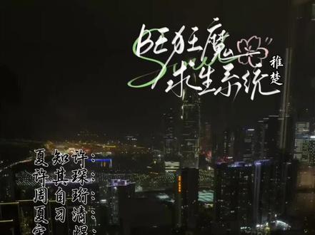 这有一屋子醋精
#夏知许 #许其琛 #夏习清 #周自珩 #宋煜乐知时 @稚楚楚楚