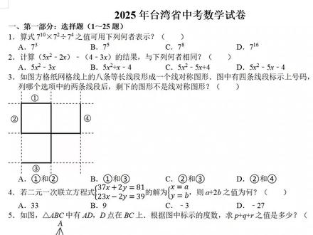 台湾25年中考数学介绍:没有复杂图形分析,未涉及三角函数 台湾25中考题介绍,没有复杂图形,没有抛物线与图形结合,没有三角函数#台湾 #中考数学