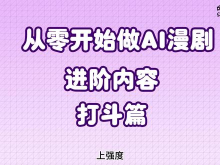 从零开始手搓AI精品漫剧第N个月之打斗篇 #ai动画制作 #创作者中心 #创作灵感 主打的就是一个描述场面让AI自己做武术指导,成片率非常高。主要景别是中景和近景,看节奏加入远景和特写。运镜自己狂甩就行了。#AI漫剧