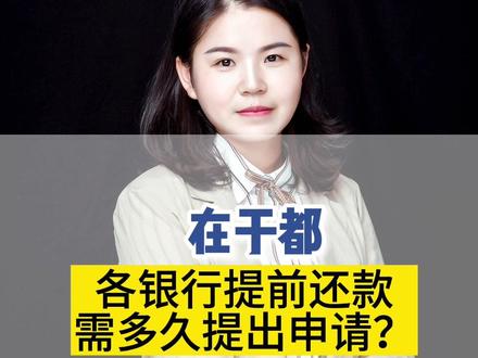 #买房那些事 在于都各银行提前还款需多久提出申请?