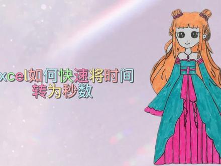 excel如何快速将时间转换为秒数,第二种方法最好用 #office办公技巧 #excel技巧