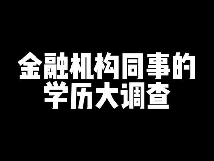 今天来一集办公室学历大调查!@樱桃 @刘老舅 @艾玛 @宋阿泽 #职场 #学历 #办公室 #办公室日常 @DOU+小助手