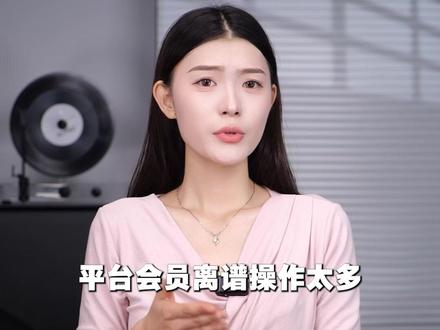 平台会员离谱操作太多,越来越多消费者不买账?#视频会员