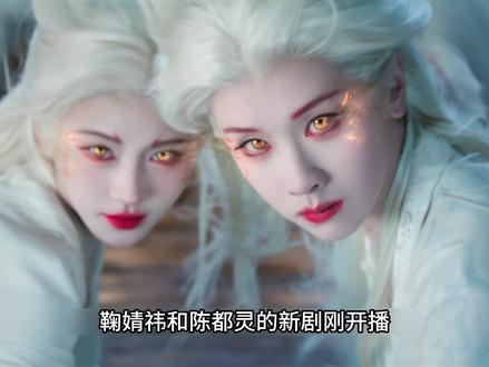 鞠婧祎和陈都灵的新剧开播,就被法师发现她们九尾狐要的身份 #月鳞绮纪 #鞠婧祎 #陈都灵 #新剧来袭