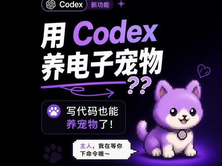 用 Codex 认领了一个电子宠物 Codex 新版居然可以认领一只电子宠物 🐾
不是那种摆设的桌宠, 而是👇
👉 它会跟着你的任务状态变化
👉 你写代码,它就在旁边“陪你工作”
👉 有种把 AI agent 具象化的感觉
所以赶紧制作了一个教程,大家赶紧用起来吧
#codex #电子宠物