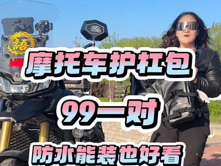 99元一对的护杠包终于来货了,大家赶紧下手吧,外星蜗牛的,防水耐磨也能装安上也好看,踏板、ADV车型都能安装!#护杠包#外星蜗牛护杠包#摩托车改装 #摩托车装备 #摩托车护杠包