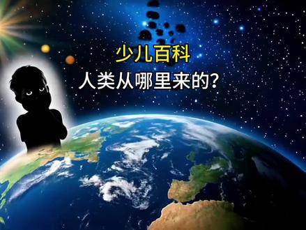 人类是从哪里来的?#人类的进化 #少儿动画片推荐 #科普知识 #育儿科普