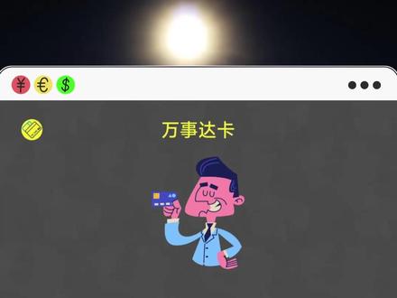 万事达卡,先推荐这几张 #信用卡 #万事达