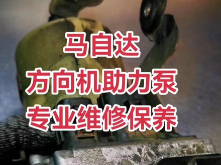 马自达方向机助力泵专业维修保养过程。#方向机专业维修 #马自达3星骋 #马自达方向机漏油 #方向机维修 #汽车保养与维修 @DOU+小助手 @抖音小助手