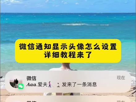 微信通知显示头像设置教程来了 微信显示头像怎么设置 微信通知显示头像 #微信显示头像 #微信通知显示对方头像 #微信通知显示头像怎么设置 #剪映 #微信通知设置 微信通知显示对方头像 微信通知显示头像怎么设置 微信通知设置 微信显示通知设置教程 微信8.0.69头像更新方法 微信显示头像强开方法 苹果怎么设置微信通知显示头像 苹果微信通知显示头像 微信显示头像 微信来消息怎么显示头像