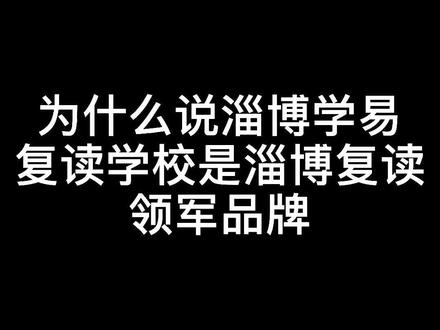 为什么说淄博学易复读学校是淄博复读领军品牌?!#复读 #升学 #淄博 #山东复读 #复读鸭