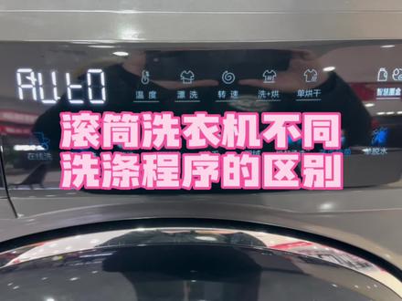 滚筒洗衣机不同洗涤程序的区别#滚筒洗衣机