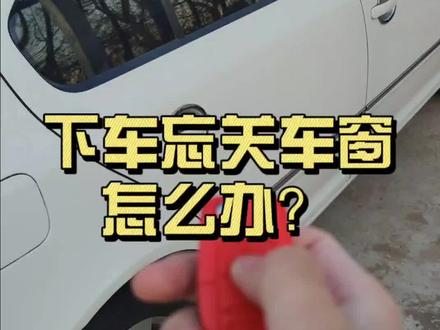 下车后才发现忘关车窗怎么办?在钥匙上一键解决,早学早省事#斯柯达红人计划 #dou是好车 #带你懂车 #斯柯达 #玩车