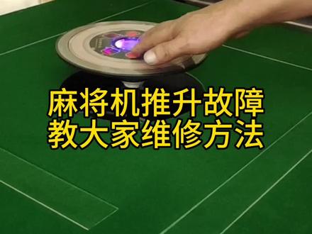 麻将机升牌条卡死,教大家排查,维修解决#麻将机维修 #麻将麻将抖起来 #麻将机卡牌 #麻将机 #麻将技巧 @抖音小助手