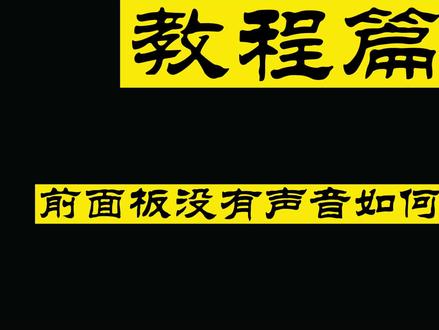 【前面板输出声音设置】耳机连接机箱前面板没声音怎么办?一个视频教会你!#电脑知识 #声音设置 #教程