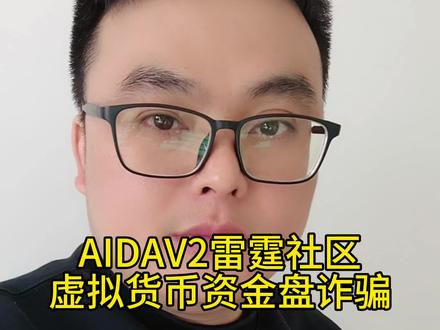AIDAV2雷霆社区资金盘,跟起源奥拉丁一样的虚拟货币诈骗,牢记天上不会掉馅饼,别贪高利丢本金#资金盘 #虚拟货币诈骗 #骗局揭秘 #传销骗局 #防骗全民行