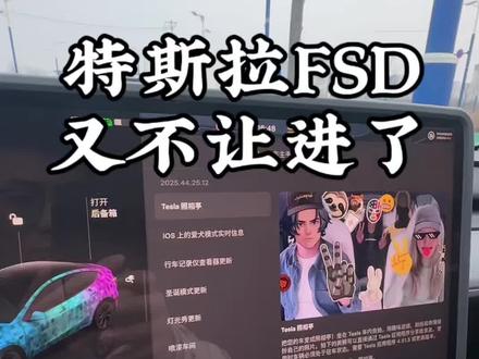 特斯拉的FSD又不让进了?今年年底到底推EAP还是FSD敬请期待。#特斯拉 #特斯拉FSD #特斯拉EAP #特斯拉ota系统升级