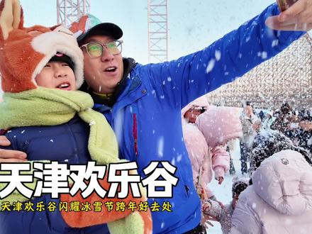 天津欢乐谷闪耀冰雪节开园啦 超多精彩演艺,闪耀冰雪大巡游,翠花冰场,真人cs,蛋仔主题雪场乐翻天,跨年带着全家去天津欢乐谷#天津欢乐谷 #天津闪耀冰雪节 #天津欢乐谷闪耀冰雪节 #天津遛娃好去处 #天津跨年攻略来啦