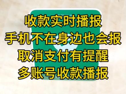 微信收款音箱,收款实时播报,手机不在身边也会报,取消支付有提醒,支持多账号收款播报。#语音播报 #微信收款音箱 #微信收款语音 #摆摊收款 #商户收款码