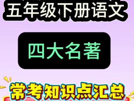 五年级下册语文四大名著知识点总结,
#六年级下册语文 #四大名著#语文知识点 #必考 #期末考试