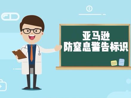 亚马逊这些产品都必须贴“防窒息警告标识”你知道吗!#跨境电商亚马逊 @DOU+小助手