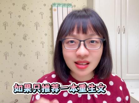 三本高质量女主重生文,如果只推荐一本重生文,你会推荐哪本?#炒鸡好看小说 #重生文 #古代言情 #甜宠文 #言情小说