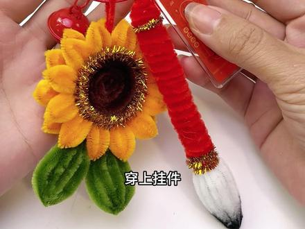 扭扭棒文昌笔向日葵挂件教程 祝莘莘学子们妙笔生花!金榜题名!一举夺葵!#手工 #手工DIY #扭扭棒 #高考 #中考