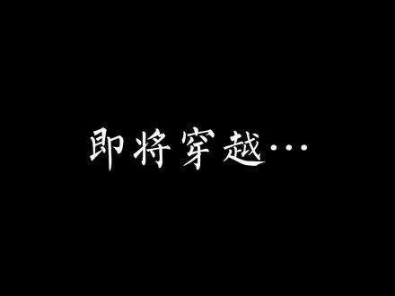 #杨伊墨 即将穿越,请选择你的攻略对象#古风 #好剧推荐