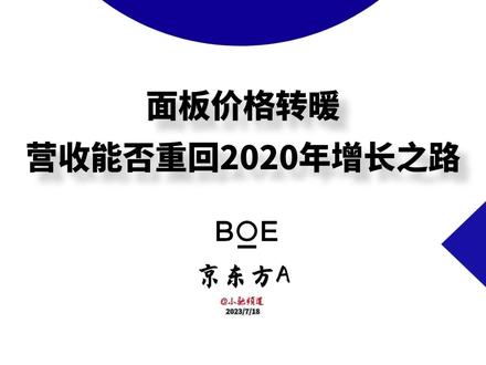 京东方:面板价格转暖,营收能否重回2020年增长之路? #京东方 #显示面板 #OLED #财经知识