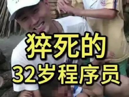 #程序员猝死#别用健康换KPI#健康是1其他都是0#工作和生命