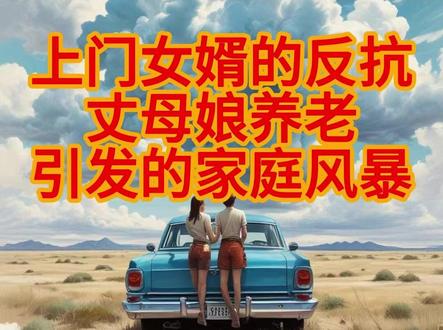 “恩怨”养老:家庭关系在亲情与怨恨间的艰难抉择 丈母娘到高铁站3小时,女婿拒绝去接,并直言不欢迎她来。丈母娘无奈联系女儿,女儿才知母亲卖了老家东西,打算因身体不好来和他们同住。女儿质问丈夫,丈夫却表示丈母娘来了他就搬出去。原来,女婿做上门女婿时,丈母娘多次赶他出门,在他出车祸时,不仅不煮饭,还拿买饭钱去打麻将,平时也对他唠叨不断。女婿忆起这些过往委屈,坚决不愿照顾丈母娘。女儿称弟弟不管母亲,母亲这次可能是来道歉的,希望丈夫原谅并去接她。但丈夫认为丈母娘虚伪,以前还在外面说他坏话。女儿又提出让丈夫请保姆照顾母亲,或自己离职照顾,要丈夫每月给2万生活费,丈夫拒绝,只愿提供必要生活用品。双方僵持不下,甚至提到离婚,家庭矛盾一触即发。#情感故事 #聊天记录 #听人间故事品百味人生 #婚姻与家庭都需要用心经营 #婚姻与家庭