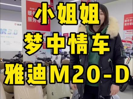 颜值在线,你喜欢了吗?#济南天桥雅迪 #雅迪电动车 #电动车 #欢迎新老客户的光临 #你值得拥有